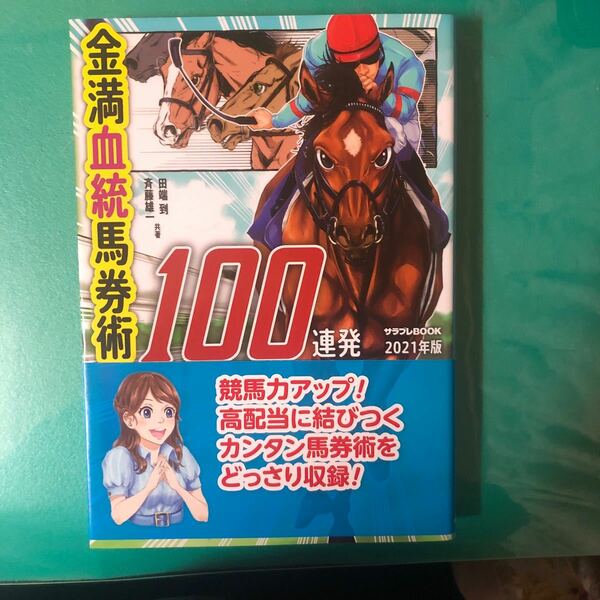 金満血統馬券術１００連発　２０２１年版 （サラブレＢＯＯＫ） 田端到／共著　斉藤雄一／共著