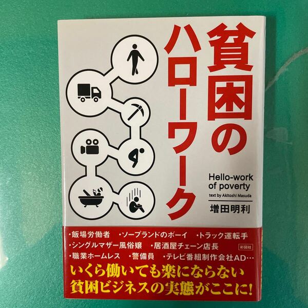 貧困のハローワーク （文庫） 増田明利／著