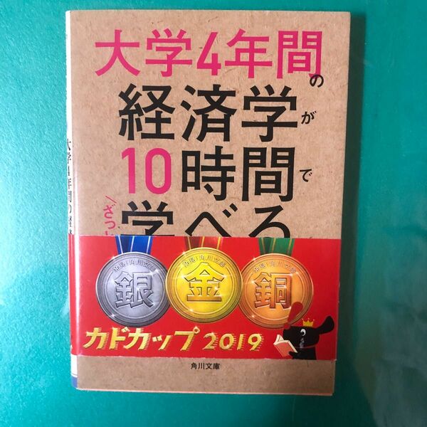 大学４年間の経済学が１０時間でざっと学べる （角川文庫　い１０１－１） 井堀利宏／〔著〕