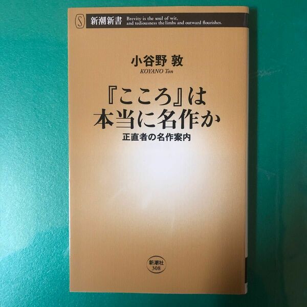 『こころ』は本当に名作か　正直者の名作案内 （新潮新書　３０８） 小谷野敦／著