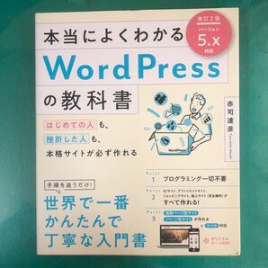 本当によくわかるＷｏｒｄＰｒｅｓｓの教科書　はじめての人も、挫折した人も、本格サイトが必ず作れる （本当によくわかる） 