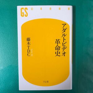 アダルトビデオ革命史 （幻冬舎新書　ふ－４－１） 藤木ＴＤＣ／著