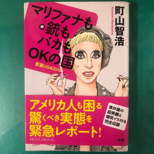 マリファナも銃もバカもＯＫの国　言霊ＵＳＡ２０１５ 町山智浩／著