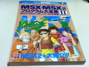 パソコンゲームが作れる本 MSX-MSX2 プログラム大全集Ⅱ マイコンBASICマガジン別冊 電波新聞社