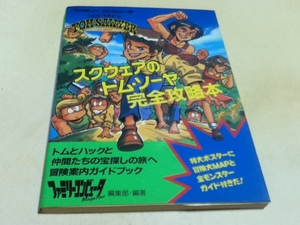 FC ファミコン 攻略本 スクウェアのトム・ソーヤ 完全攻略本 付録マップ付き