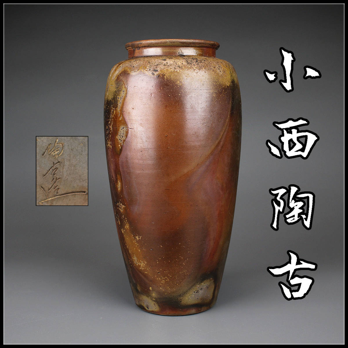 備前焼 小西陶古造 窯変細工彫り『蓮葉に蛙蟹』掛花入花器 化粧箱