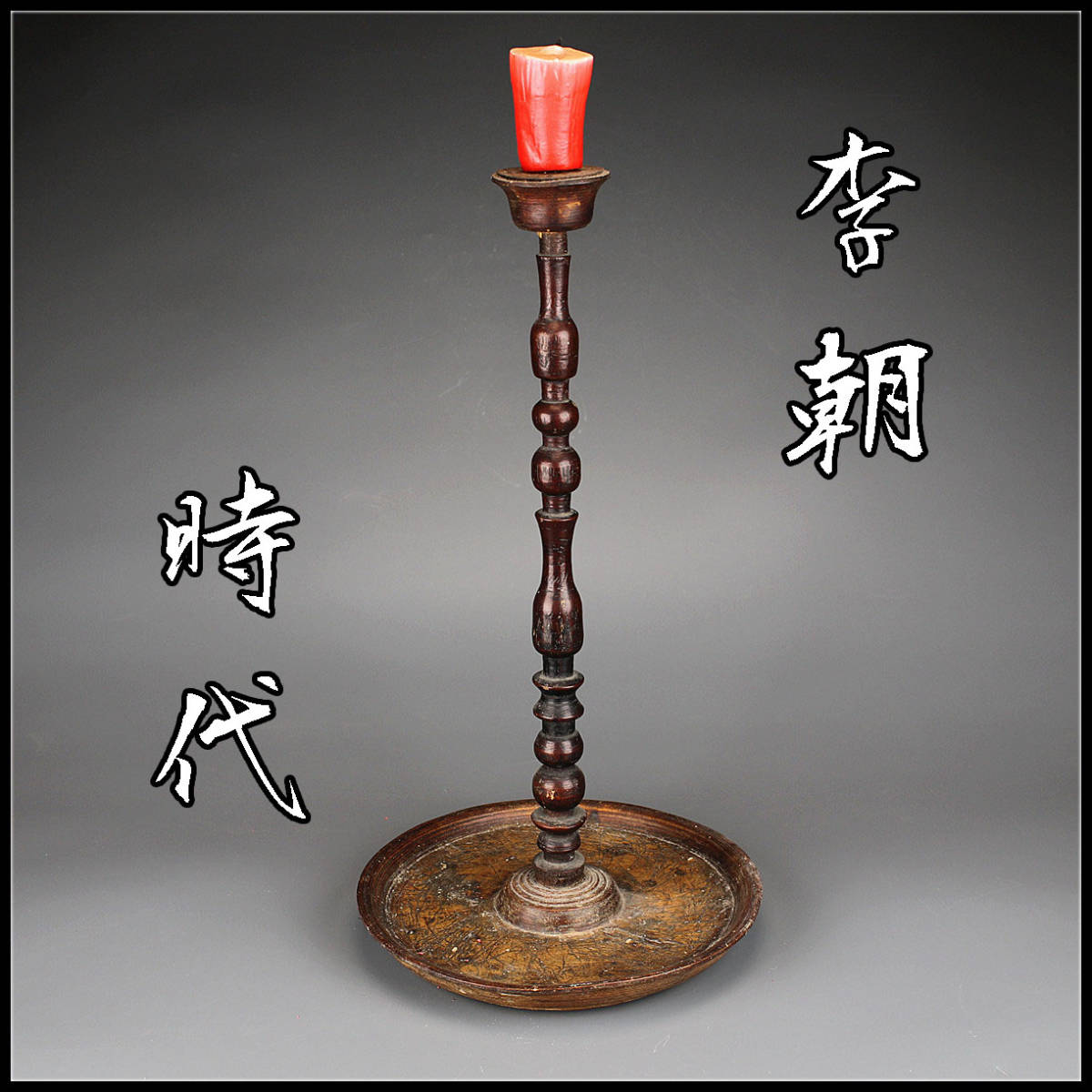 韓国 古いもの アンティーク 真鍮の灯火器台と灯火器 ジノリ1735