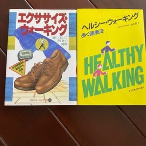 「エクササイズ・ウォーキング」「ヘルシー・ウォーキング 歩く健康法」