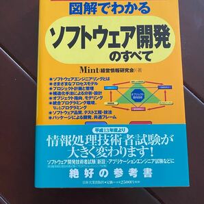 図解でわかるソフトウェア開発のすべて : 構造化手法からオブジェクト指向まで