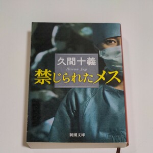 禁じられたメス （新潮文庫　ひ－３０－７） 久間十義／著