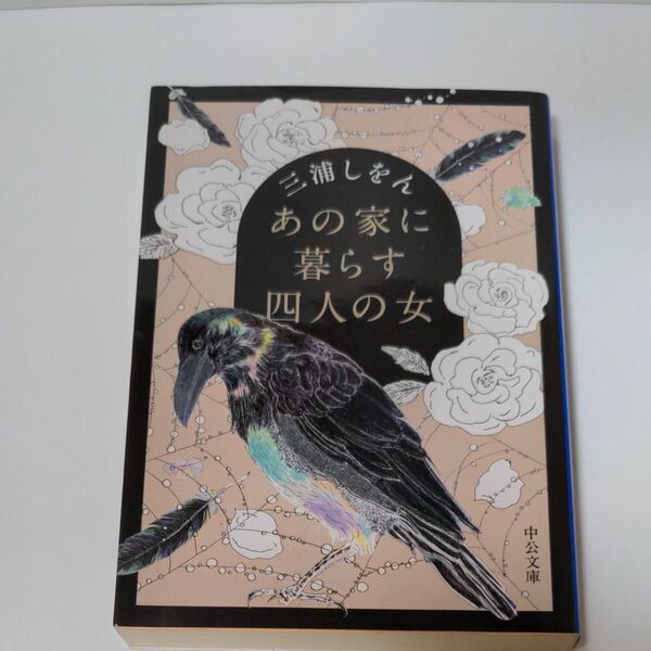 あの家に暮らす四人の女 （中公文庫　み５１－１） 三浦しをん／著