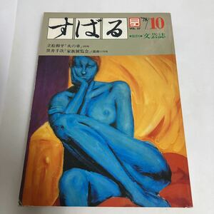 ◇送料無料◇ 昴 すばる 隔月刊 文芸誌 1978年 10月 vol.37 立松和平 火の車 黒井千次 家族展覧会 ♪GM01