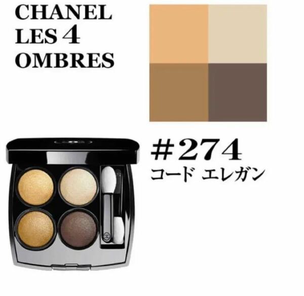 国内正規品CHANEL アイシャドウ274 レキャトルオンブル