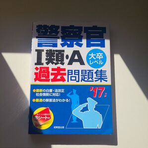 警察官1類・A過去問題集 : 大卒レベル '17年版