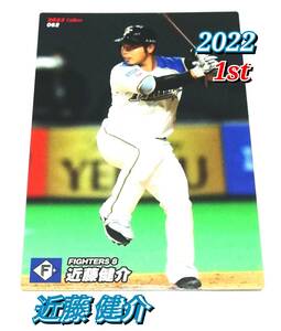 2022　第1弾　近藤健介　日本ハムファイターズ　レギュラーカード　【062】 ★ カルビープロ野球チップス　日ハム