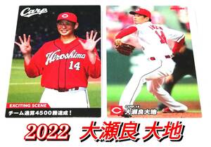 【 大瀬良大地 】　2022　2枚セット　広島カープ　エキサイティングシーン　レギュラーカード　★ カルビープロ野球チップス