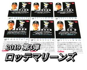 2019　第3弾　ロッテマリーンズ　レギュラーカード　全6種セット　★　カルビープロ野球チップス　　清田　鈴木　石川　井上　種市　二木