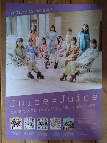 【即決/送料込】 Juice=Juice 全部賭けてGO!! 告知ポスター B2サイズ