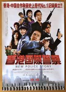 香港国際警察／B2ポスター　NEW POLICE STORY　ジャッキー・チェン