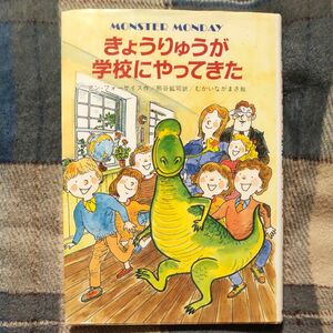 きょうりゅうが学校にやってきた （世界こどもの文学） アン・フォーサイス／作　熊谷鉱司／訳　むかいながまさ／絵