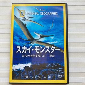 DVD 「スカイ・モンスター」太古の空を支配した　翼竜　ナショナル ジオグラフィック　（プテラノドン）