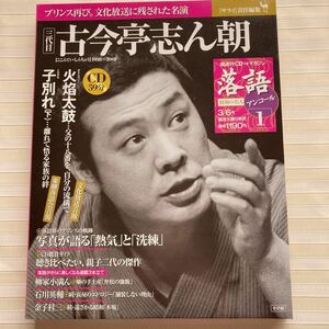 CD 古今亭志ん朝　火焔太鼓／子別れ（下）　落語 昭和の名人 アンコール (1)　☆CD未開封☆