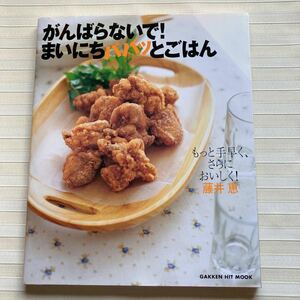 ◎がんばらないで!まいにちパパッとごはん　もっと手早く、さらにおいしく! 　 藤井 恵（著）　素材別 　INDEX