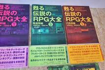 ゲーム　資料　本　甦る 伝説のRPG大全 Vol.1 　Vol.２　Vol.３　甦る 至上のアドベンチャーゲーム大全　Vol.３　帯付き　初版_画像3