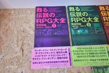 ゲーム　資料　本　甦る 伝説のRPG大全 Vol.1 　Vol.２　Vol.３　甦る 至上のアドベンチャーゲーム大全　Vol.３　帯付き　初版_画像2