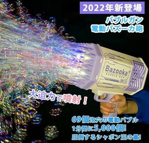 バブルガン 紫 バズーカ形 69穴 バブルマシン 誕生日 プレゼント 電動式 シャボン玉 自動 ライト付き しゃぼん玉製造機 おもちゃ 6歳以上