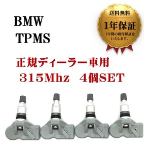 【1年保証】 新品 BMW TPMS 互換品 4個セット 315Mhz X3 X4 X5 X6 X7 Z4 3シリーズ 空気圧センサー 翌日発送