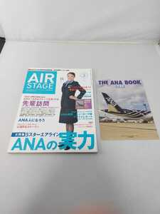 イカロス出版 AIRSTAGE エアステージ 2014年3月号 5スターエアライン ANAの実力 付録付き