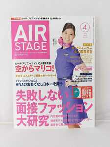 イカロス出版 AIRSTAGE エアステージ 2014年4月号 面接ファッション 空からマリコ　篠田麻里子