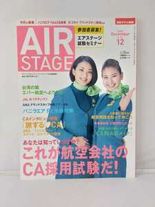 イカロス出版 AIRSTAGE エアステージ 2013年12月号 これが航空会社のCA採用試験だ！