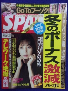 3030 SPA!スパ 2020年11/24・12/1号 森咲智美/奥津マリリ/大場美奈 ★送料1冊150円3冊まで180円★