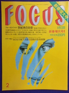 3015 FOCUSフォーカス 1989年1/13号 ★送料1冊150円3冊まで180円★