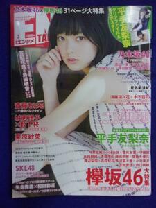 1042 月刊エンタメ 2017年3月号 平手友梨奈ポスター付 ※クリアファイルなし※