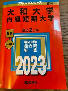 大和大学 白鳳短期大学 2023年版