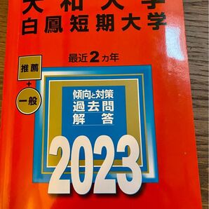 大和大学 白鳳短期大学 2023年版