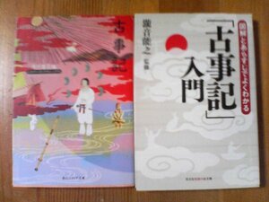 I〇　文庫2冊 　ビギナーズクラシックス　古事記　角川文庫・図解とあらすじでよくわかる「古事記」入門　瀧音能之監修