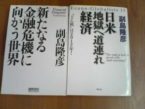 K〇　副島隆彦の２冊　日米地獄へ道連れ経済　平成22年発行・新たなる金融危機に向かう世界　2010年発行