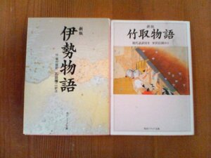 N〇　文庫２冊　新版　竹取物語　現代語訳　室伏信助訳・新版　伊勢物語　現代語訳　石田穣二訳　角川ソフィア文庫