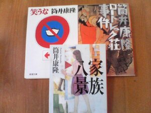 N〇　筒井康隆の３冊　笑うな・家族八景・ロートレック荘事件　新潮文庫