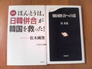 O〇　新書２冊　韓国併合への道　呉善花・新版　ほんとうは、「韓国併合」が韓国を救った！　松木國俊