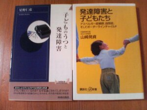 P〇　新書２冊　子どもとうつと発達障害　星野仁彦・発達障害と子どもたち　山根晃資　アスペルガー　自閉症　ボーダーラインチャイルド