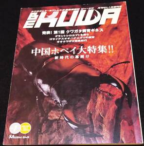 ビー・クワ No.1(創刊号) / 中国ホペイ大特集！！★オオクワガタ　グラントシロカブト　ゴライアスオオハナムグリ　BE-KUWA