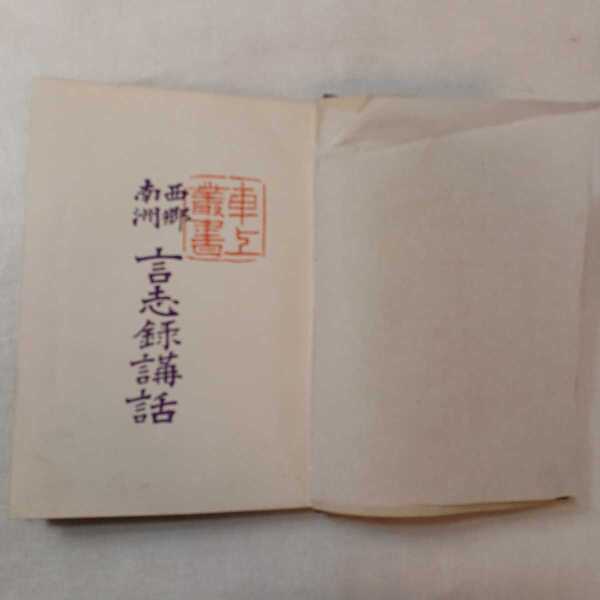 zaa-586♪西郷南洲言志録講話「車上叢書」 著者 臼田卯一郎 出版社 東亜堂書房 刊行年 明45/2/20