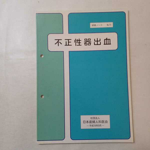 zaa-396♪日本産婦人科医会研修ノート73『不正性器出血 』　日本産婦人科医会(発行)　(2004/9月)