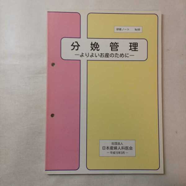 zaa-396♪日本産婦人科医会研修ノート68『分娩管理 』よりよいお産のために　日本産婦人科医会(発行)　(2003/3月)