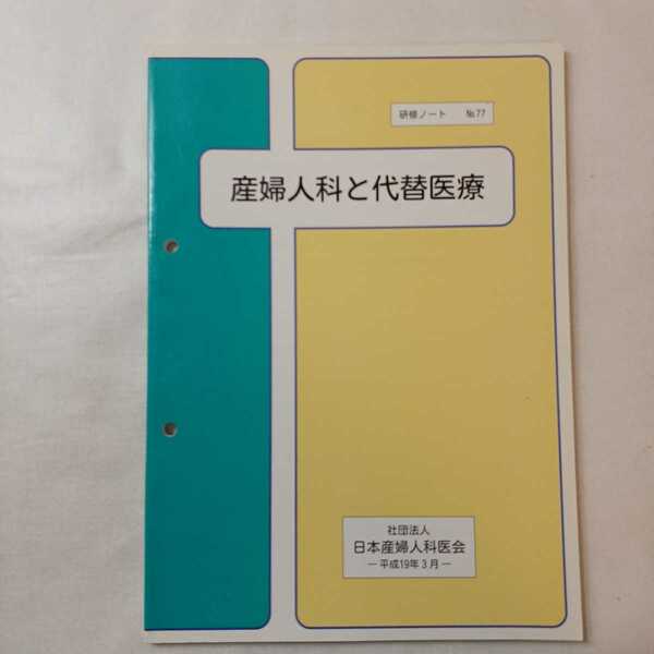 zaa-396♪日本産婦人科医会研修ノート77『産婦人科と代替医療 』　日本産婦人科医会(発行)　(2007/3月)